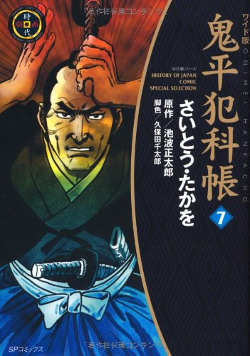 【中古】 鬼平犯科帳 ７/文藝春秋情報出版/さいとう・たかを 鬼平犯科帳 (7) (SPコミックス 時代劇シリーズ) | さいとう たかを |本