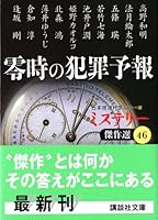 Forecast crime mystery Kessakusen of midnight (46) (Kodansha Paperback) (2005) ISBN: 4062750538 [Japanese Import] 4062750538 Book Cover