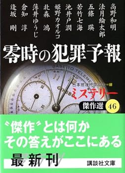Forecast crime mystery Kessakusen of midnight (46) (Kodansha Paperback) (2005) ISBN: 4062750538 [Japanese Import]