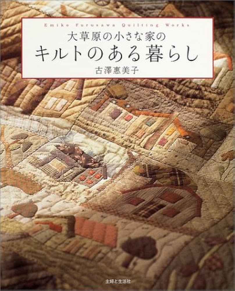 大草原の小さな家のキルトのある暮らし | 古澤 惠美子 |本