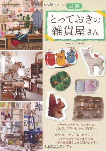 札幌とっておきの雑貨屋さん カルチャーランド 本 通販 Amazon
