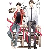 SOTUS【第15話】 【単話】SOTUS (あすかコミックスCL-DX)