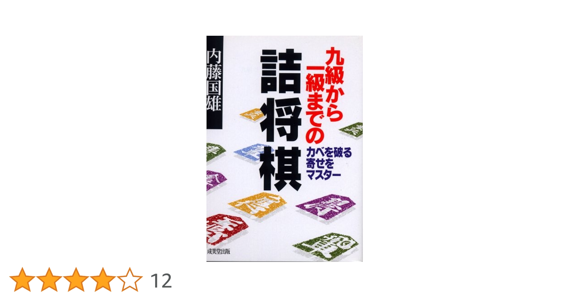 九級から一級までの詰将棋 | 内藤 國雄 |本 | 通販 | Amazon