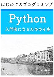 Amazon.co.jp: はじめてのプログラミング Python 入門者になるための4