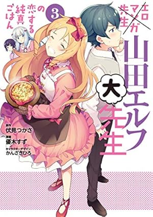 Amazon.co.jp: エロマンガ先生 山田エルフ大先生の恋する純真ごはん(3