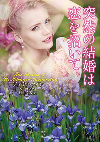 キンドル 無料電子書籍 突然の結婚は恋を招いて (ラズベリーブックス) バイ