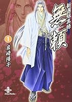 新選組異録 無頼 4253177670 Book Cover