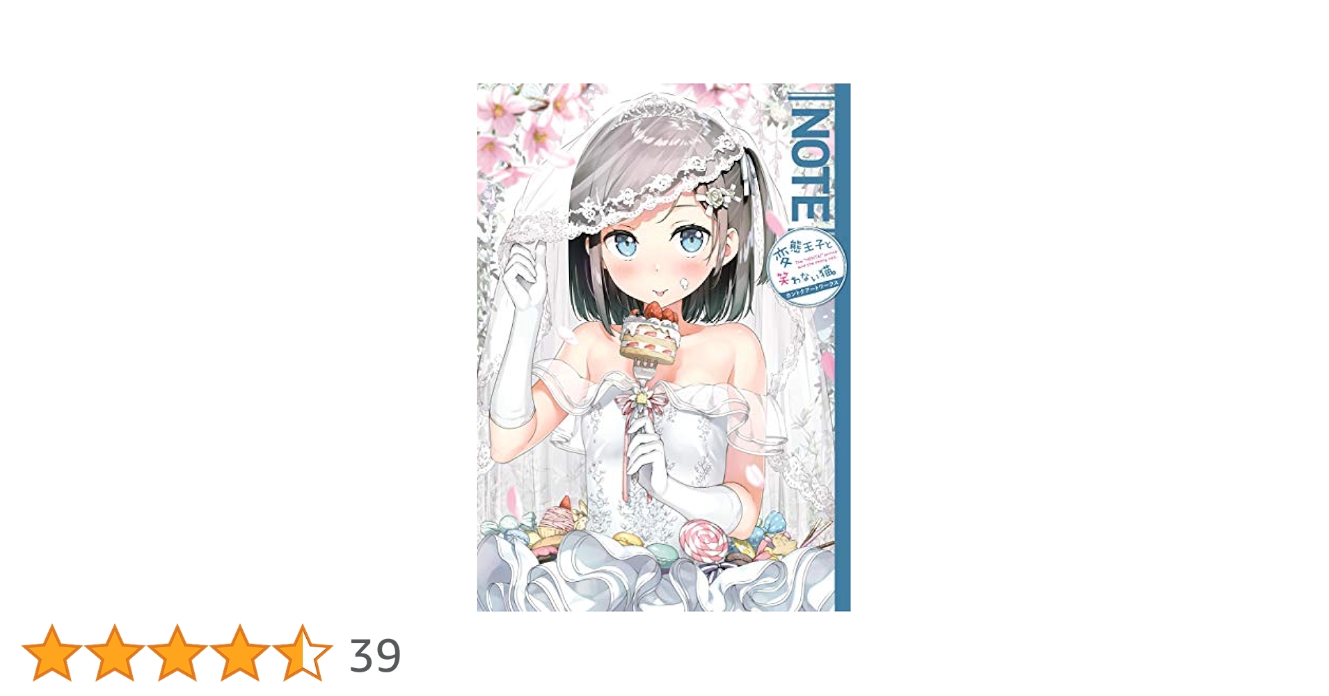 Amazon.co.jp: NOTE 変態王子と笑わない猫。 カントクアート