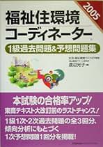 福祉住環境コ-ディネ-タ-１級過去問題＆予想問題集 ２００３年版/日本能率協会マネジメントセンタ-/渡辺光子（人材育成）（単行本） 福祉住環境コ-ディネ-タ-1級過去問題&予想問題集 (2005年版) | 渡辺