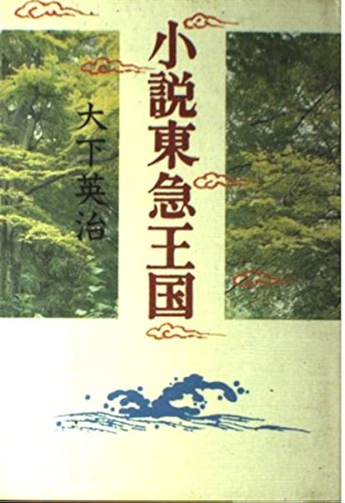 【レア書籍】 小説 国鉄解体　大下英治 / 著 レア書籍】 小説 国鉄解体 大下英治 / 著 - メルカリ