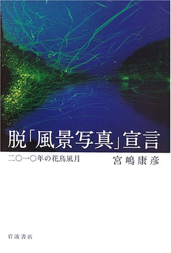 脱「風景写真」宣言―二〇一〇年の花鳥風月