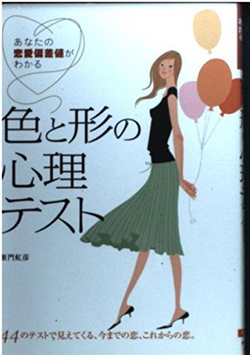 色と形の心理テスト: あなたの恋愛偏差値がわかる