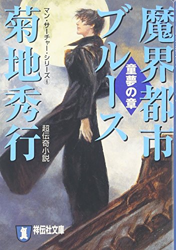魔界都市ブルース 童夢の章 (祥伝社文庫 き 2-36 マン・サーチャー・シリーズ 6)