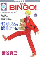 BINGO! (3) (Tosuisha and position like Comics) (1998) ISBN: 4887412290 [Japanese Import] 4887412290 Book Cover