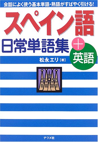 肉占い　4枚セット　英語3枚　スペイン語1枚 スペイン語日常単語集+英語: 会話によく使う基本単語・熟語がすばやく