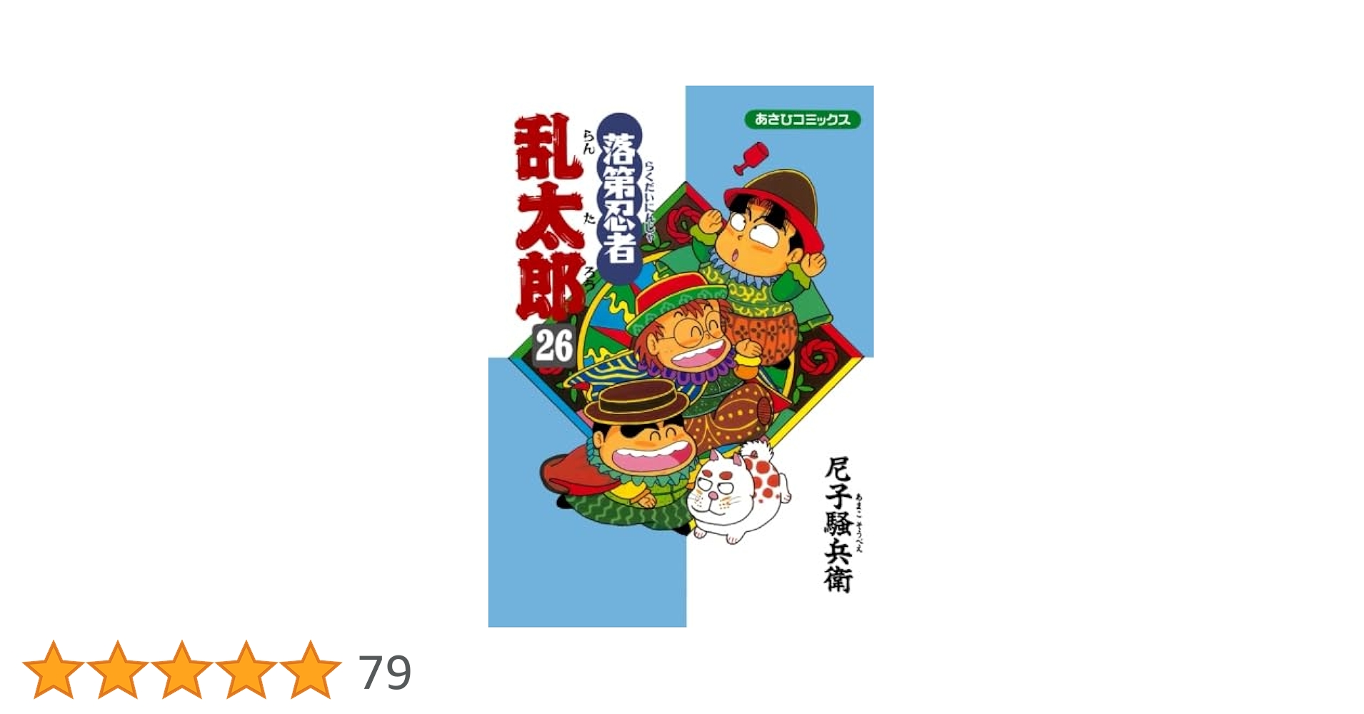 落第忍者乱太郎 26 | 尼子騒兵衛 |本 | 通販 | Amazon