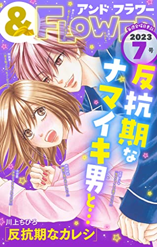 ＆フラワー 2023年7号 [雑誌]