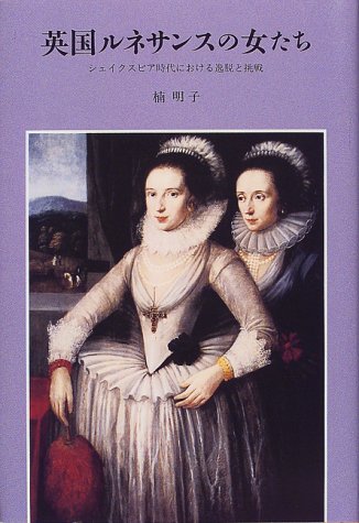 英国ルネサンスの女たち