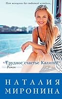 Trudnoe schaste Kalipso 569967912X Book Cover
