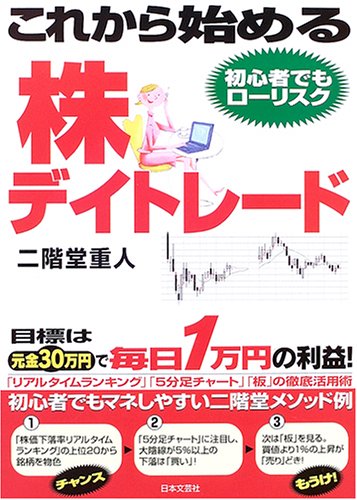 これから始める株デイトレード―目標は元金30万円で毎日1万円の利益! これから始める株デイトレード―目標は元金30万円で毎日1万円の利益!