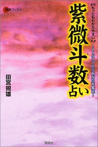もっともわかりやすい紫微斗数占い―144タイプからあなたを鑑定! (開運ブックス)