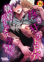 【R18版】疼き狂うトロ穴執着バイトにメス堕ちさせられて