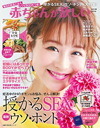 赤ちゃんが欲しい２０１９春 主婦の友生活シリーズ