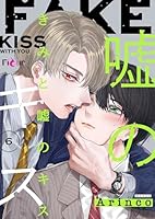 きみと嘘のキス 6