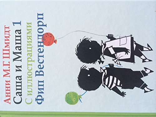 Sasha i Masha 1 [Russian] 5815912972 Book Cover
