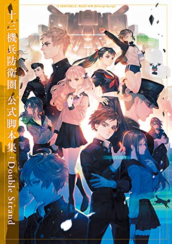 十三機兵防衛圏 公式脚本集:Double Strand 十三機兵防衛圏 公式脚本集:Double Strand