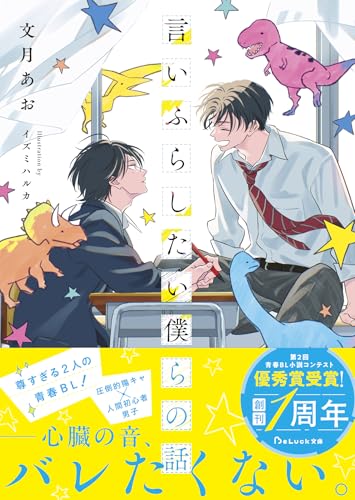 言いふらしたい僕らの話 (BeLuck文庫)