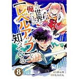 この世界で俺だけが【レベルアップ】を知っている【分冊版】8巻 (グラストCOMICS)