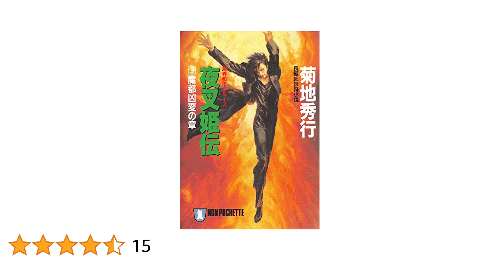 Amazon.co.jp: 夜叉姫伝(3)魔都凶変の章 魔界都市ブルース