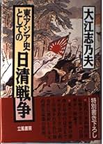 Amazon.co.jp: 大江 志乃夫: 本