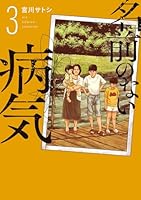 名前のない病気（3）