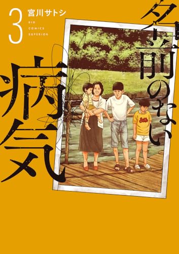 『名前のない病気』3巻