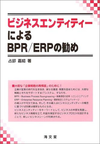 ビジネスエンティティーによるBPR/ERPの勧め
