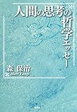 人間の思考の哲学エッセー