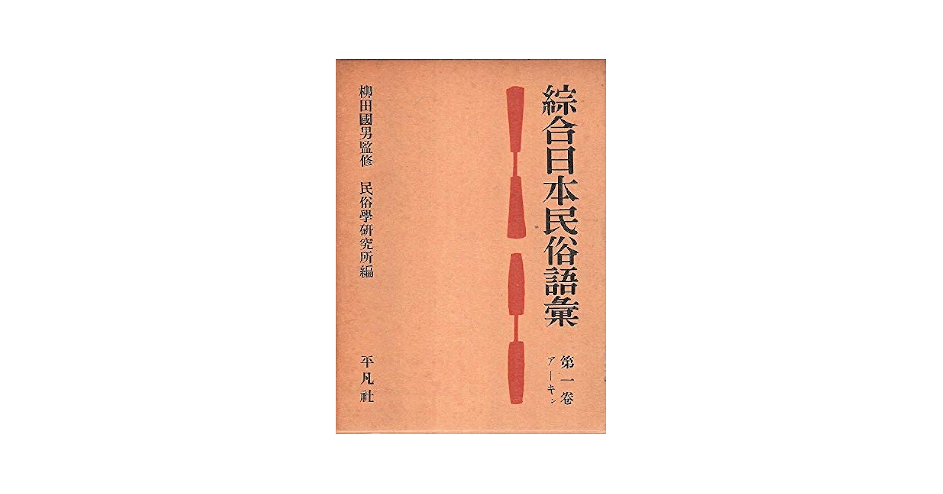 Amazon.co.jp: 綜合日本民俗語彙〈第1巻〉アーキン (1955年