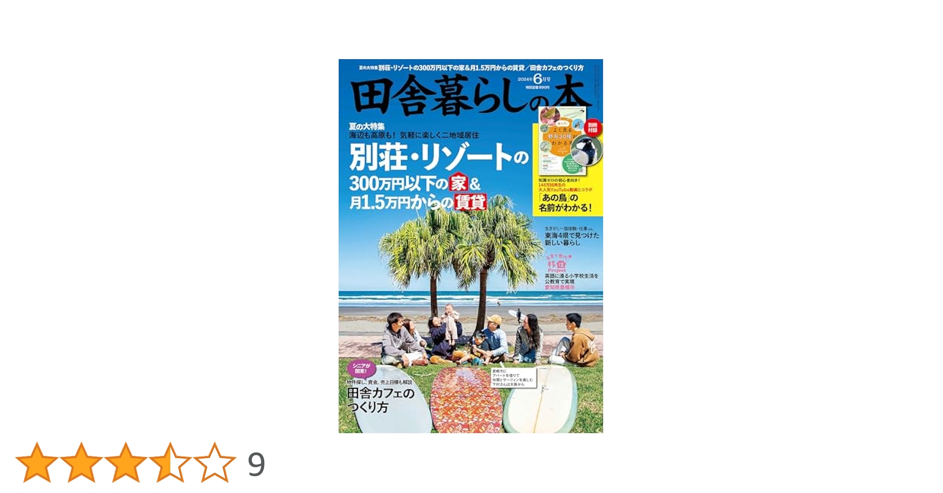 田舎暮らしの本 2024年8月号 Amazon.co.jp: 田舎暮らしの本 2024年 8月号 海辺の犬 トシさん