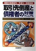 【中古】 取引先倒産と債権者の対策マニュアル 倒産の危険信号・不渡り・債権回収 改訂第２版/自由国民社/高井和伸 中古】 取引先倒産と債権者の対策マニュアル 倒産の危険信号