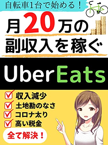 How to earn through Uber Eats (Japanese Edition) eBook : Ryo Ishii 