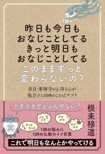 昨日も今日もおなじことしてる　きっと明日もおなじことしてる　このままずっと変わらないの? 奈良・薬師寺のお坊さんが処方する108のことばサプリ