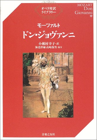 スマホ 無料電子書籍 モーツァルト ドン・ジョヴァンニ (オペラ対訳ライブラリー) バイ