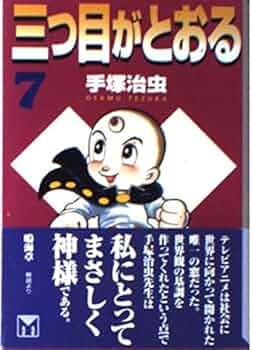 三つ目がとおるコミックスグランドコレクション 中古】 三つ目がとおる 7 （講談社コミックスグランド