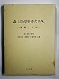 海上保安事件の研究 海難工学編