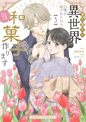 巻き添えで異世界に喚び出されたので、世界観無視して和菓子作ります（３） (マンガワン女子部)のサムネイル