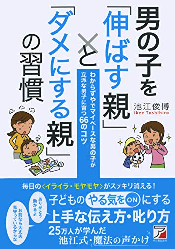 男の子を「伸ばす親」と「ダメにする親」の習慣 (アスカビジネス) 男の子を「伸ばす親」と「ダメにする親」の習慣 (アスカビジネス)