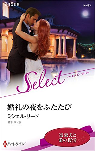 婚礼の夜をふたたび (ハーレクイン・セレクト)