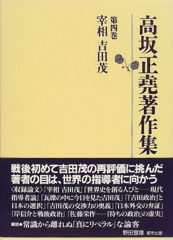 高坂正堯著作集〈第4巻〉宰相吉田茂